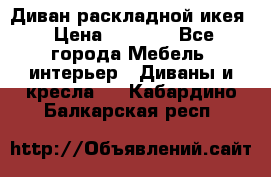 Диван раскладной икея › Цена ­ 8 500 - Все города Мебель, интерьер » Диваны и кресла   . Кабардино-Балкарская респ.